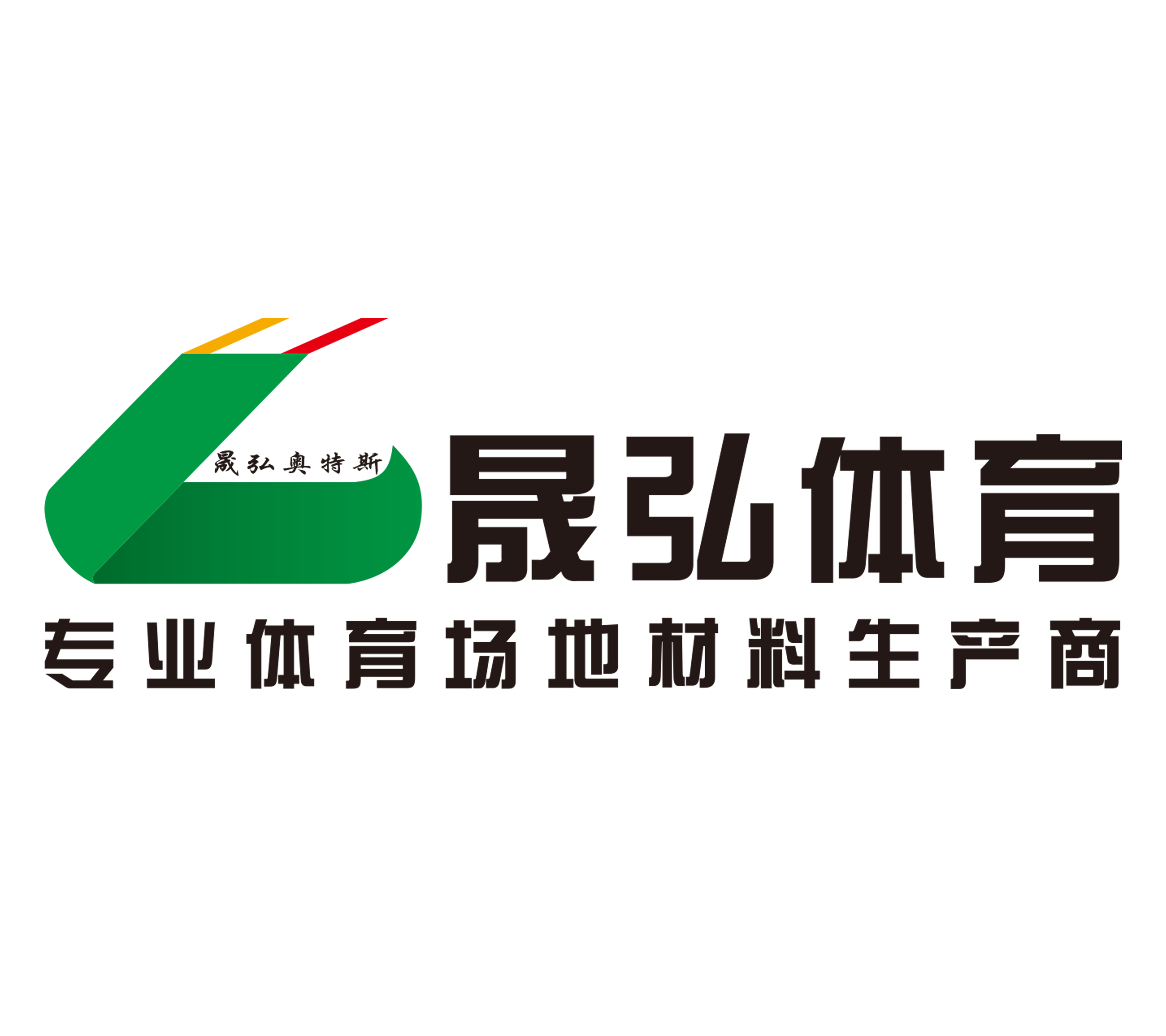 广州市晟弘体育场地设施工程有限公司