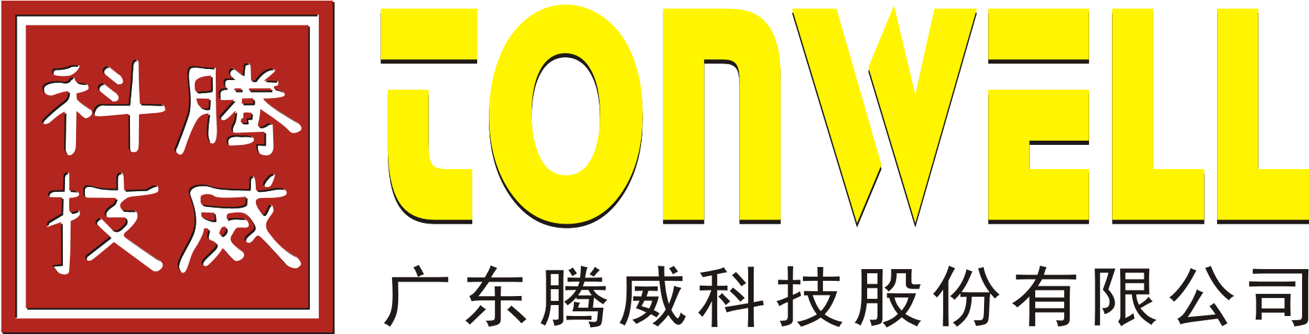 广东腾威科技股份有限公司