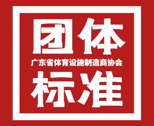 广东省体育设施制造商协会 团体标准