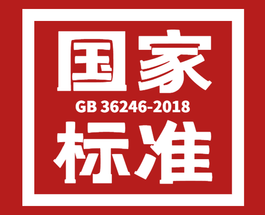 新国标   GB 36246-2018