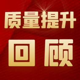 质量提升工作历程回顾