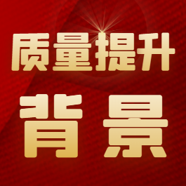 质量提升工作及团标出台背景
