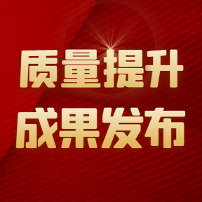质量提升成果发布会