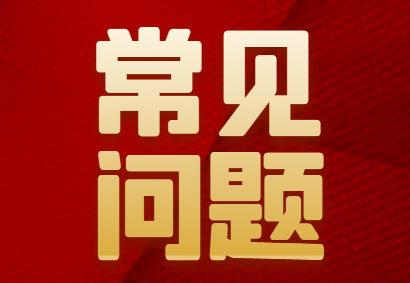 基础、施工、面层常见问题