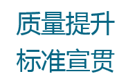 质量提升标准宣贯